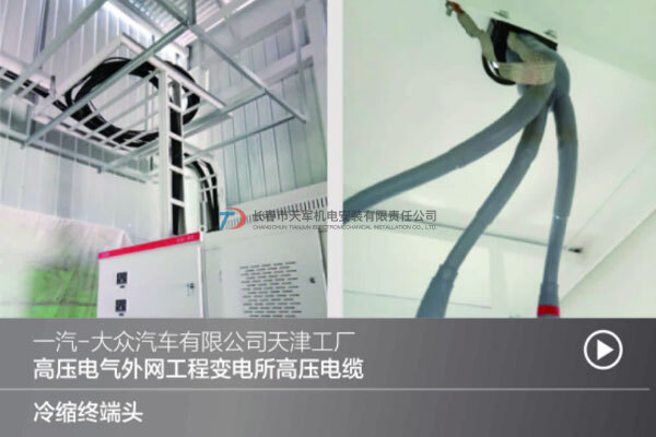 一汽大眾汽車有限公司天津工廠施工項目